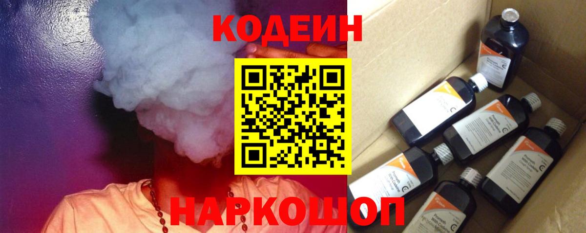 Codein Purple Drank  Кодеин Purple Drank  Жуковский  Вход с VPN 